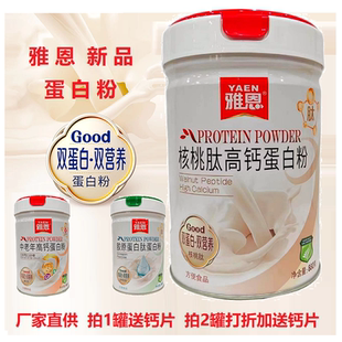 雅恩核桃肽高钙蛋白粉880克双蛋白双营养蛋白粉 过节送礼物蛋白粉