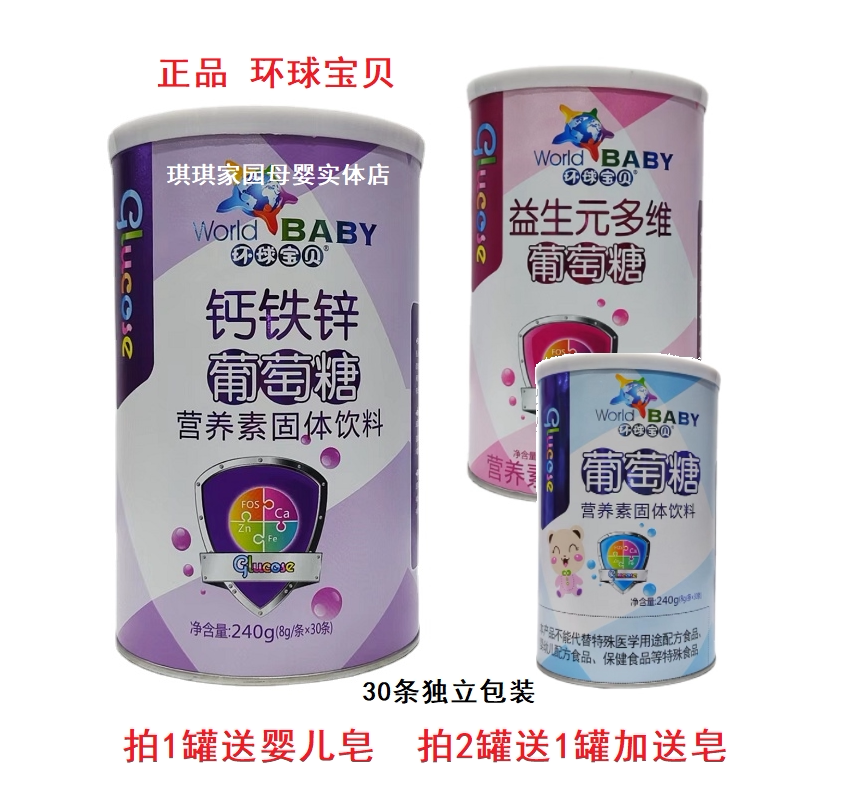 环球宝贝钙铁锌葡萄糖240g学生运动补充体能葡萄糖 下火葡萄糖