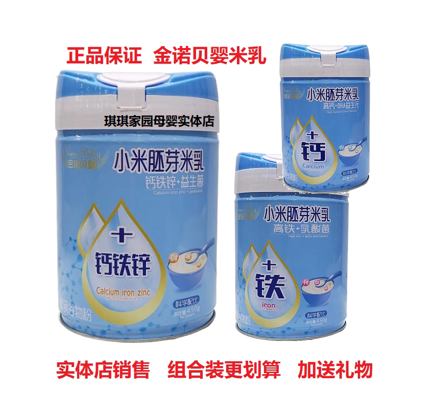 金诺贝婴小米胚芽米乳钙铁锌米粉