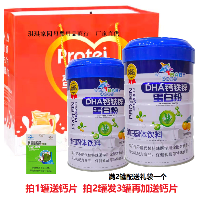 环球宝贝DHA钙铁锌蛋白粉1000克
