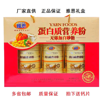 雅恩蛋白质营养粉礼盒过节送礼