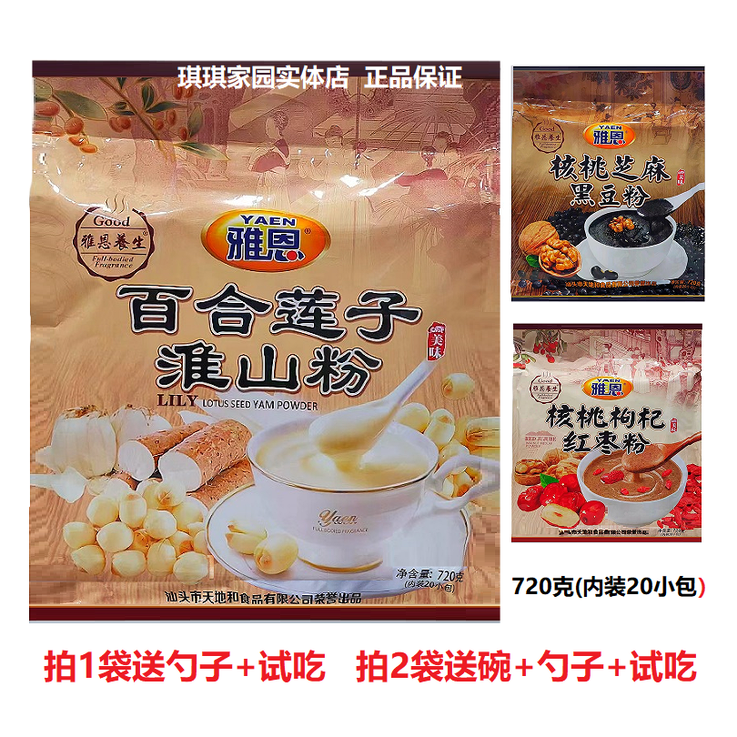 雅恩百合莲子淮山粉即食麦片