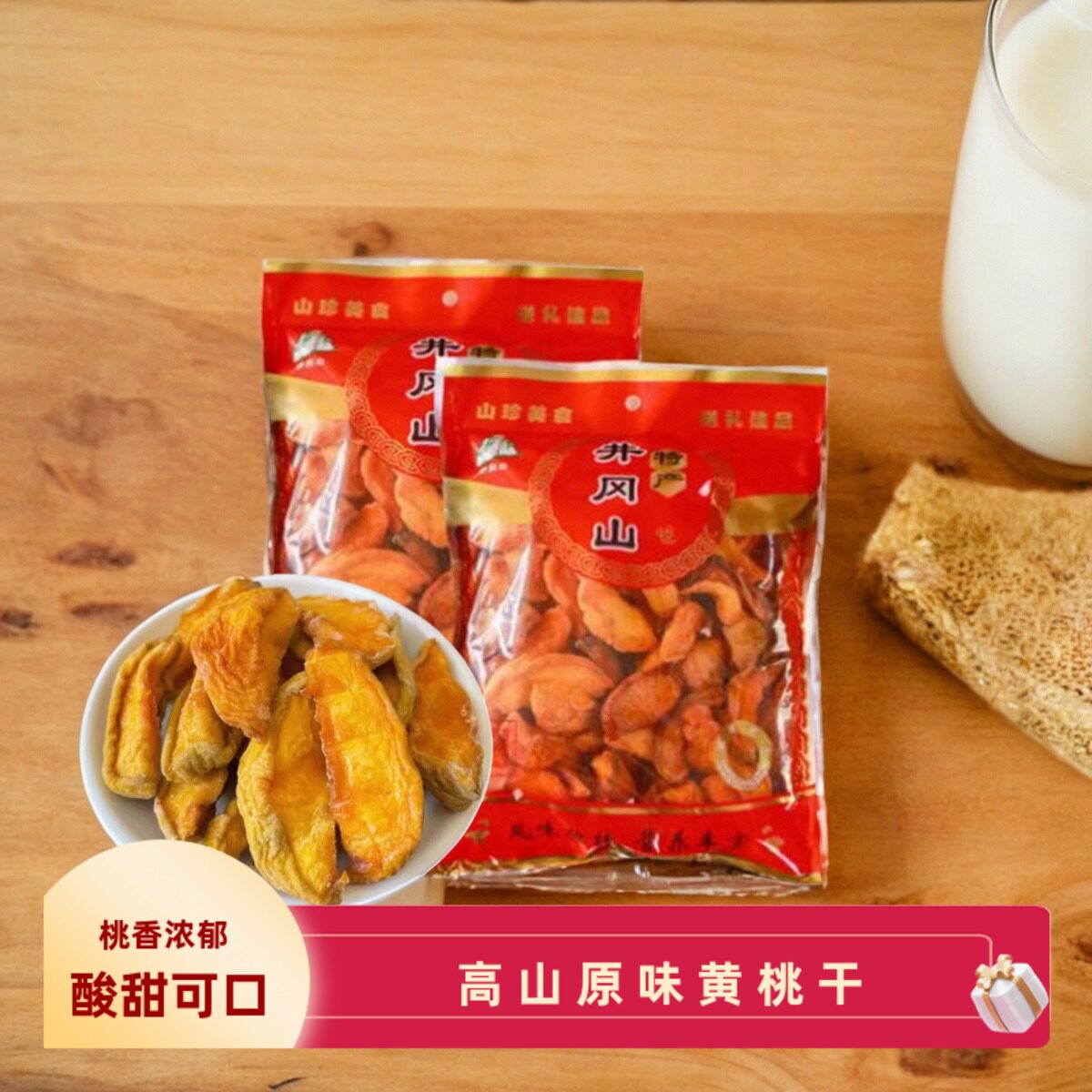 井冈山黄桃干原味无核江西黄桃干500g农家自制特产果脯蜜饯水果干