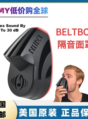 美国正品 BELTBOX Vocal Dampener for Singers 防水隔音面罩