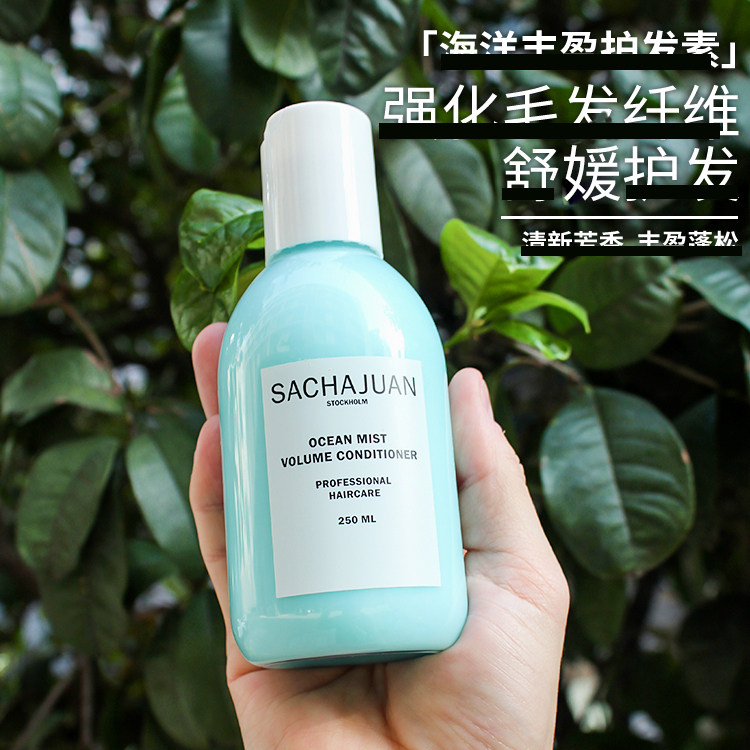三茶官Sachajuan海洋丰盈护发素图片