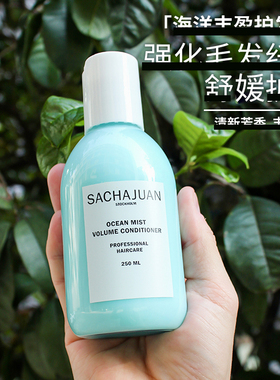 三茶官Sachajuan 护发素 OCEAN MISTVOLUME CONDITIONER 250ml