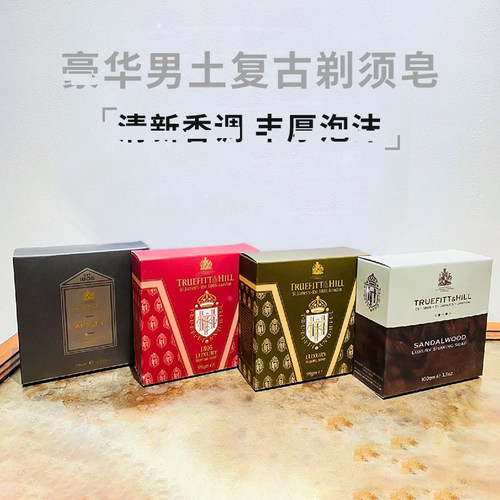 清仓~英国Truefitt & Hill豪华男士复古剃须皂檀香轻奢生日礼物皂