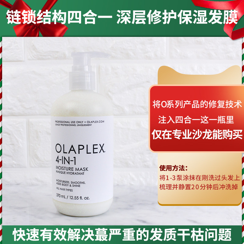 Olaplex 4-IN-1四合一专业保湿发膜高浓缩漂染修复滋润370ml