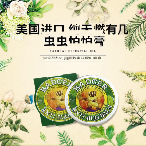 Badger贝吉獾  孩子成人可用防 虫防叮咬膏虫怕止痒膏
