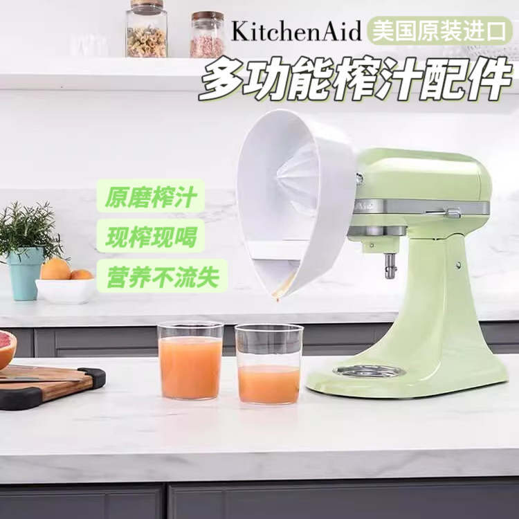 【美国人开开】KitchenAid厨师机配件 多功能榨汁配件  榨果汁
