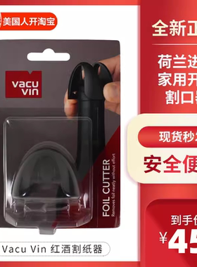荷兰Vacu Vin 红酒割纸器割纸刀家用开酒开瓶器红酒葡萄酒割口器
