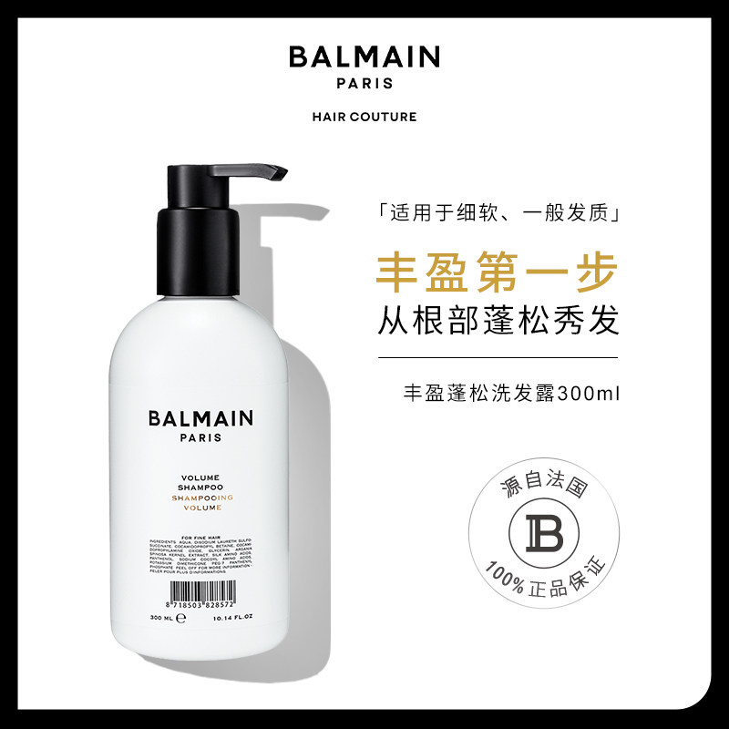 balmainhair巴尔曼美发洗发露300ml 丰盈蓬松控油增厚护色修复