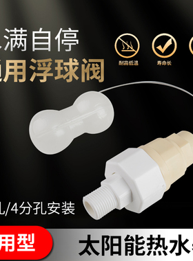 太阳能热水器水位控制器通用型47204分孔浮球阀开关自动上补水器