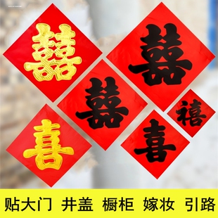 结婚小喜字贴大红色纸烫金双喜黑字体女方结婚引路楼梯井盖装饰喜