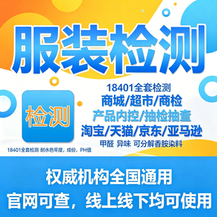 校服检测面料成份检测报告纺织品电商入驻质量检测报告抖音申诉