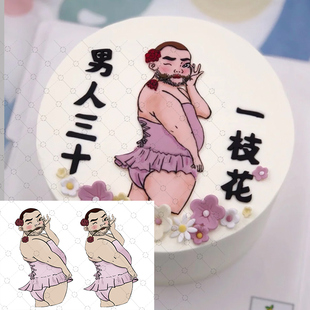 人间美男糯米纸打印 如花蛋糕 男人三十一枝花搞怪蛋糕糖纸代打印