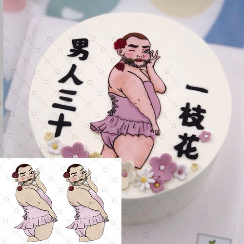 人间美男糯米纸打印 如花蛋糕 男人三十一枝花搞怪蛋糕糖纸代打印