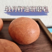 牡丹籽油滋养研磨皂100g洁面沐浴冷研磨无皂基 有香氛