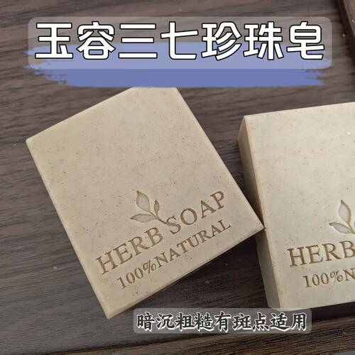 玉容三七珍珠皂100g洁面沐浴