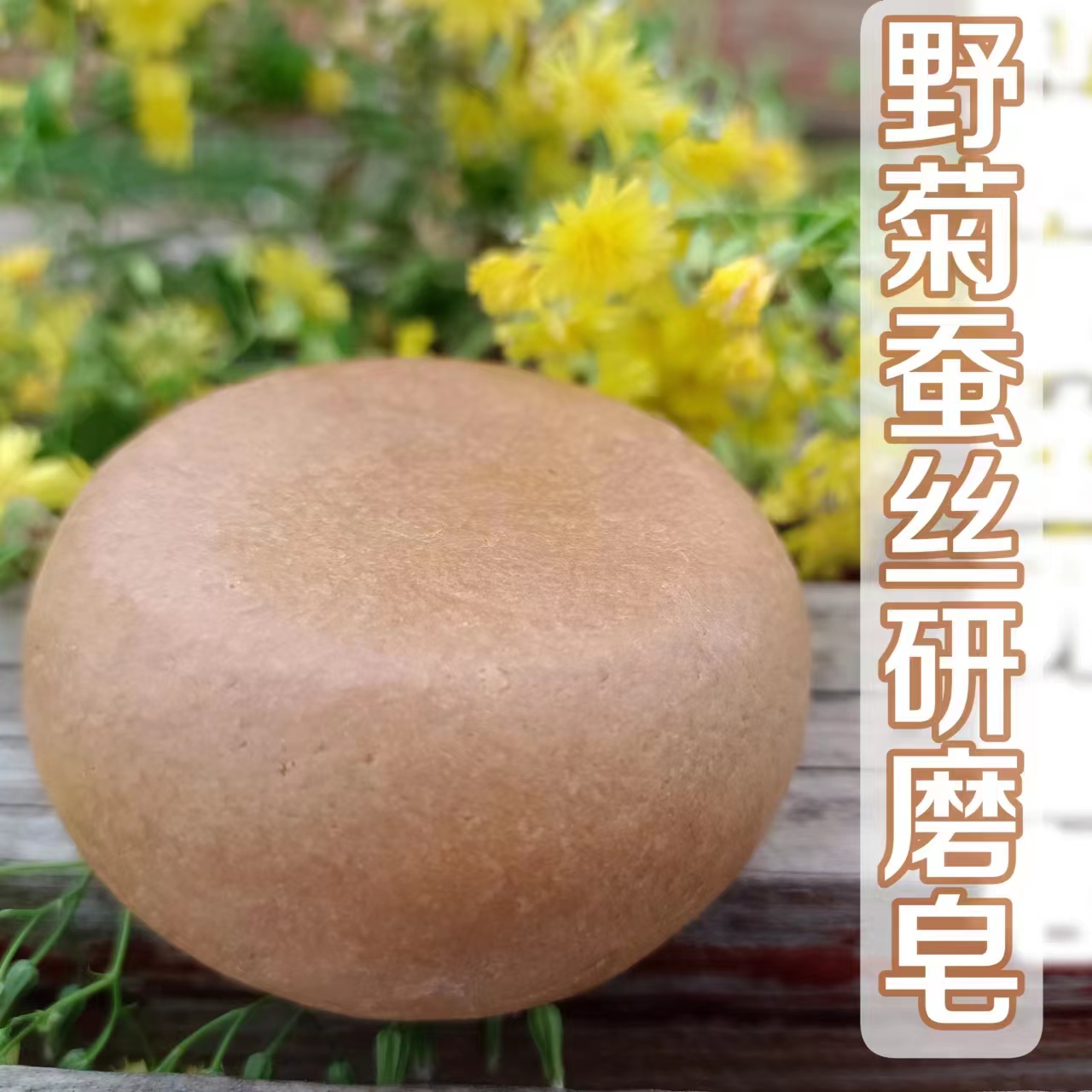 几款研磨皂      野菊花蚕丝金桂沙棘马油榛果桑叶蚕丝 南法温和 洗护清洁剂/卫生巾/纸/香薰 香薰精油皂 原图主图