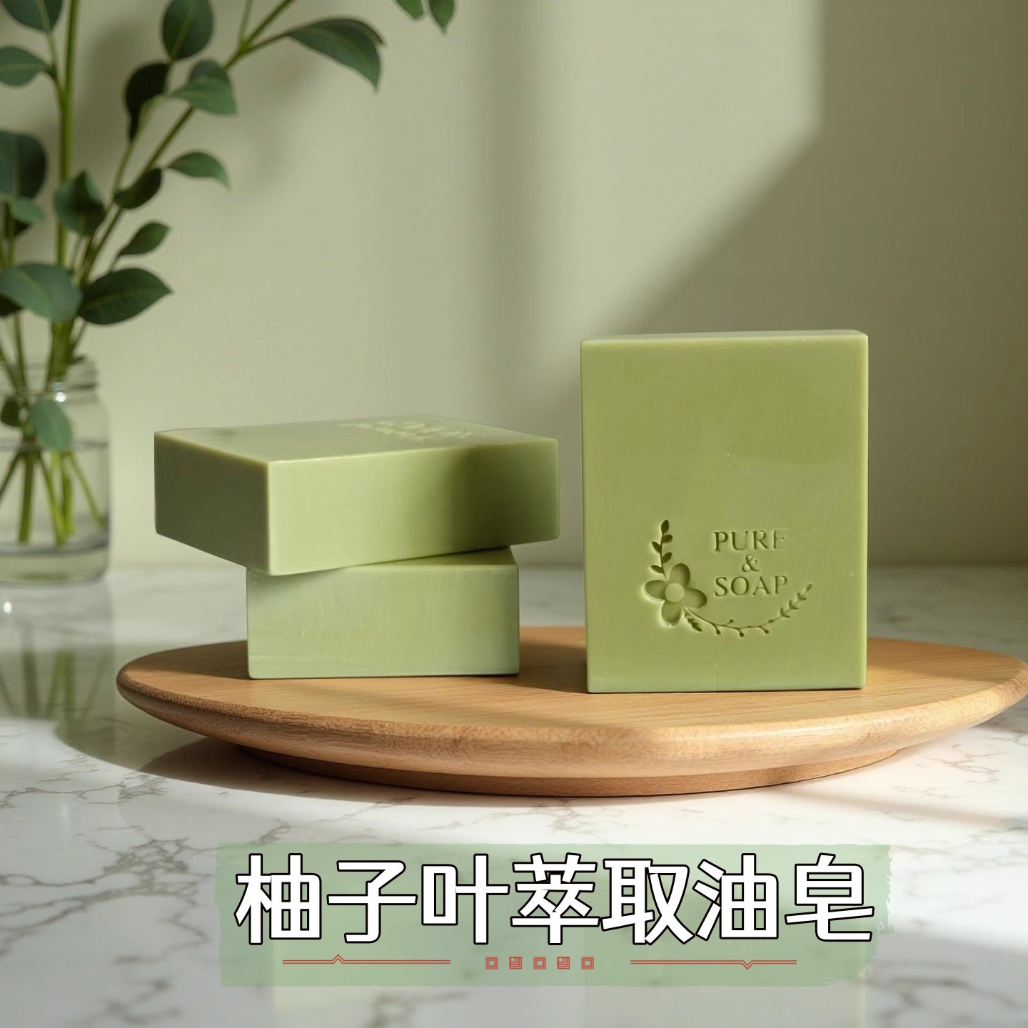 柚子叶萃取油皂100g好运皂来了柚来冷制无皂基洁面沐浴