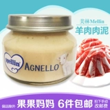 Итальянский Melin Mud Mellin2 Мядь -грязь импортированная детская детская пищевая пищевая пищевая пищевая пюре 80 грамм