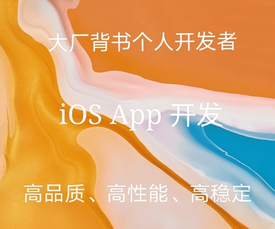 iOS手机App应用开发服务专业大厂背书定制个人开发者10年经验开发