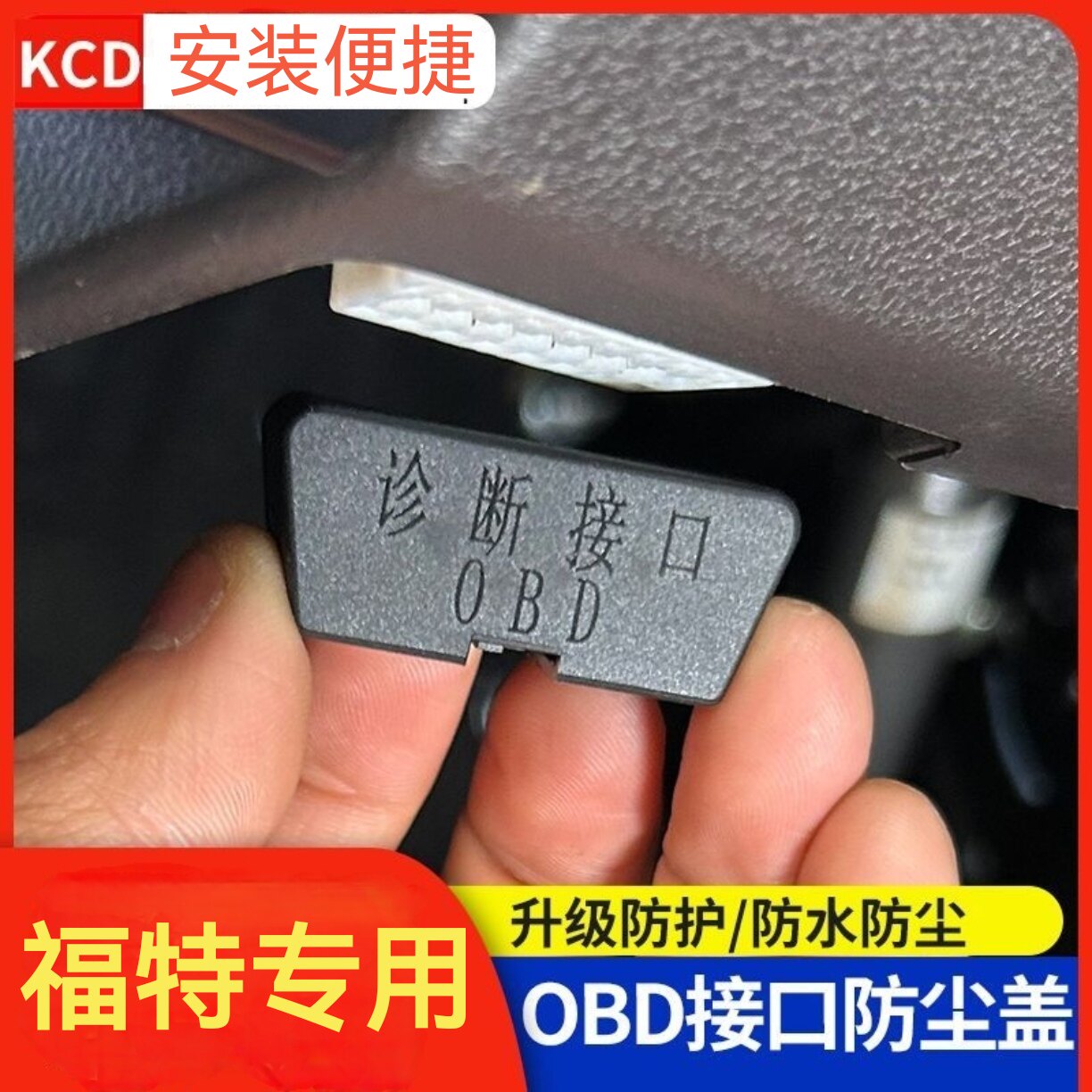 适配福特蒙迪欧锐界福克斯车内饰防护罩OBD接口保护盖防尘盖装饰
