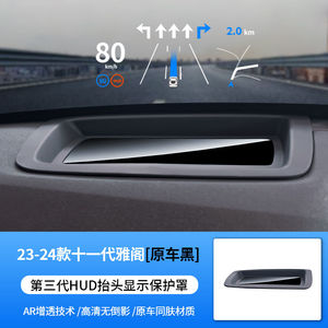 适配23-25款十一代本田雅阁英仕派抬头显示HUD保护罩仪表台避光罩
