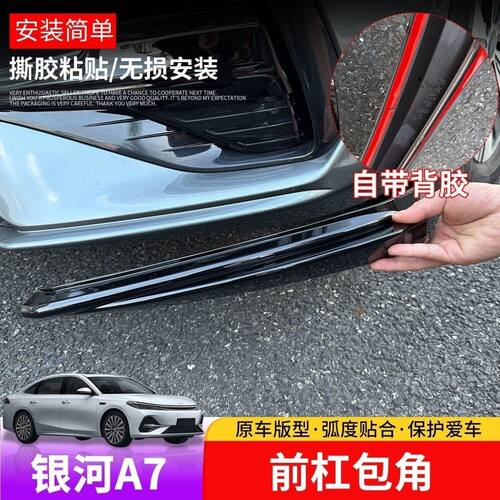 适配吉利银河A7前杠防撞护角前铲前唇前保险杠防撞条保护贴装饰条