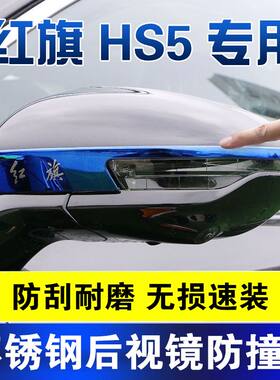 红旗hs5后视镜贴防撞条倒车镜保护贴不锈钢亮条反光镜贴片装饰贴