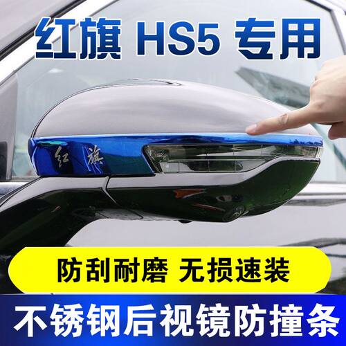 红旗hs5后视镜贴防撞条倒车镜保护贴不锈钢亮条反光镜贴片装饰贴