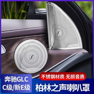 奔驰GLC300 饰 C260L E300L车内饰保护贴柏林之音喇叭盖板音响罩装