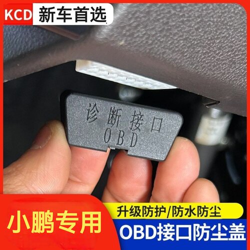 适配小鹏G7 P7 G6 G9 P5 X9车内饰防护罩OBD接口保护盖防尘盖装饰