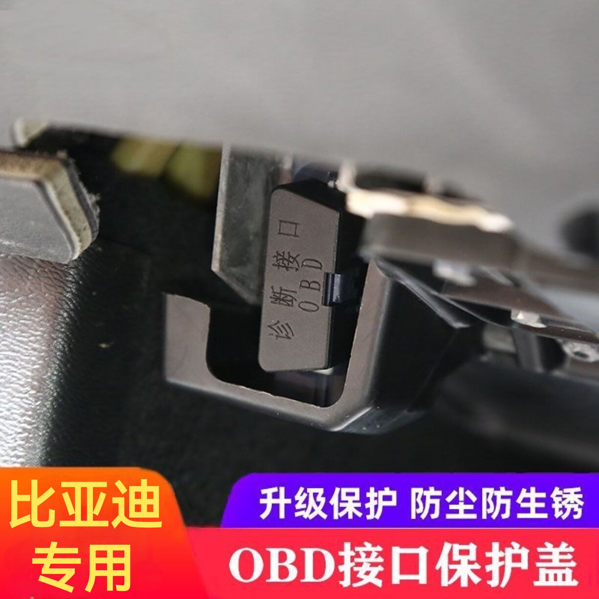 适配比亚迪唐dmi宋元秦plus车内饰防护罩OBD接口保护盖防尘盖装饰图片