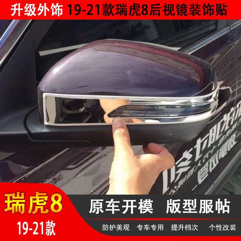 19-24款瑞虎8/7/8PLUS后视镜防撞条倒车镜保护贴反光镜防撞条亮条