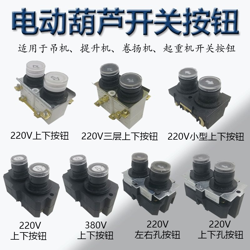 电动葫芦升降机配件开关上下按钮芯220V家用吊机提升卷扬机手柄器,五金/工具,其他起重工具,淘宝优惠券,粉丝福利购,淘宝优惠卷