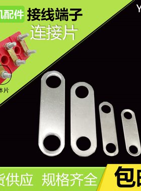电机配件接线柱端子连接铜片三相电动机4千瓦7.5KW接线板铜链接片