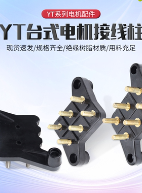 YT台式电机配件接线板台湾东元电动机接线柱YT100/132/160/180-4P