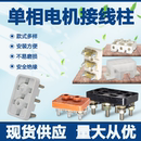 单相三相电机接线柱220V380V电动机90型接线端子接线座接线板配件