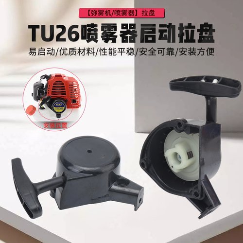 TU26喷雾器打药机弥雾机启动拉盘