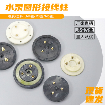 QY油浸泵潜水泵圆形橡胶接线板柱