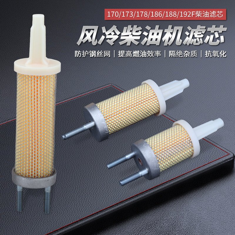 风冷柴油机油箱滤芯178F186F188F192F微耕机柴油滤芯过滤网过滤器