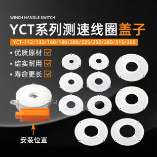 YCT电磁调速电机配件测速线圈塑料盖子励磁线圈塑料盖板挡盖挡板