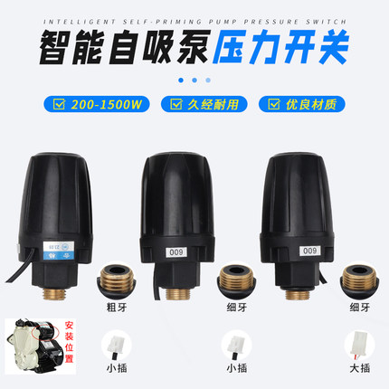 通用智能自吸泵压力开关 水泵传感器 水流可调控制器增压泵配件