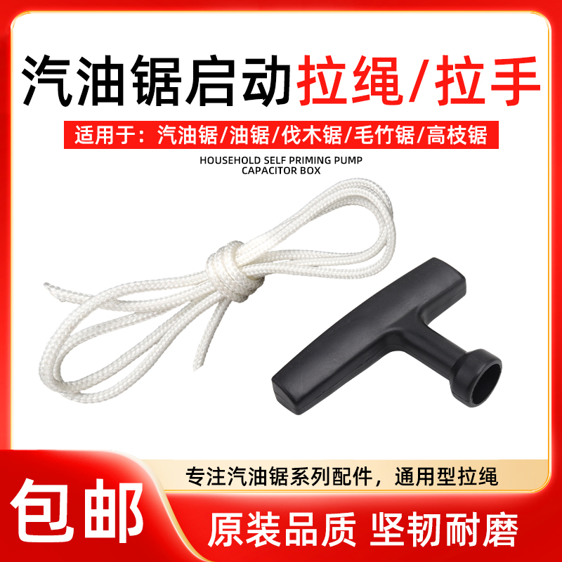 通用汽油锯伐木锯启动拉绳