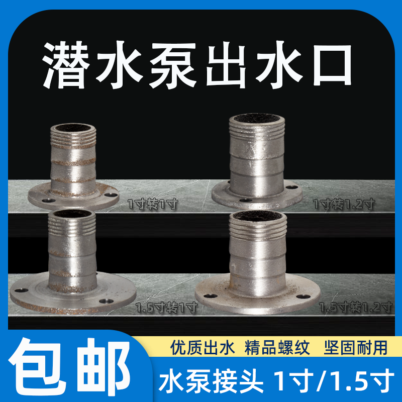 家用小型潜水泵出水口1寸转换接头污水泵1.5寸出水接头3孔铁法兰