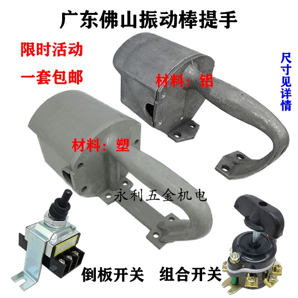 混泥土振动棒铸铝提手塑料把手开关插入式平板振动电机大手柄圆款