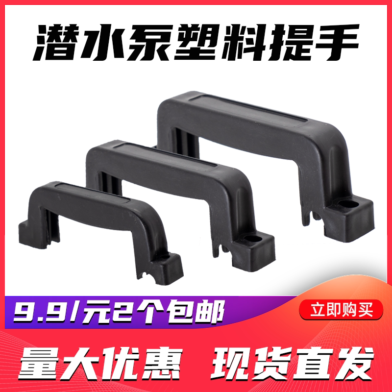 家用潜水泵提手大元水泵370w550w750w塑料手柄污水泵把手拉手配件