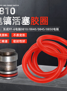 东成FF-6电镐0810/0840/0845/0850电镐气缸活塞密封圈O型胶圈皮圈